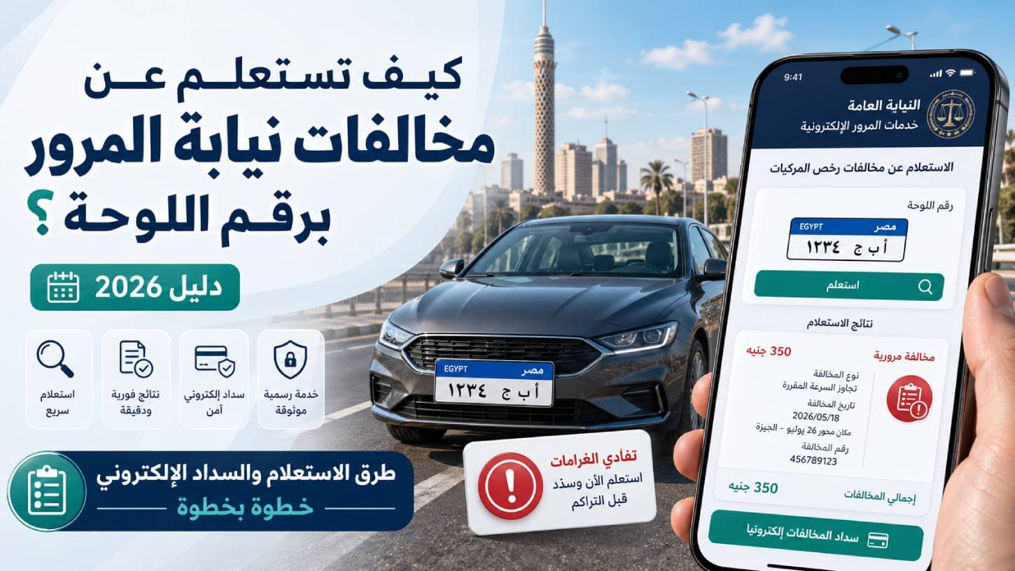 كيف تستعلم عن مخالفات نيابة المرور برقم اللوحة؟ — دليل 2026